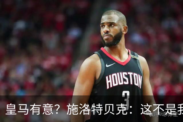 皇马有意？施洛特贝克：这不是我考虑的重点 完全专注世界杯首战