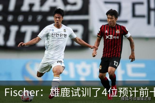 Fischer：雄鹿试训了4位预计前十的后卫 疑似有意向上交易选秀权